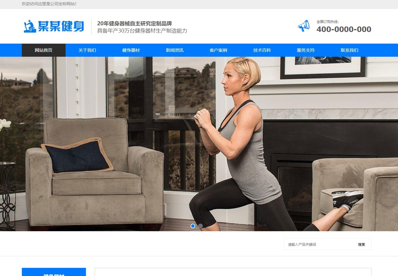 [自适应]极致CMS蓝色运动健身器材展示加盟通用网站模板